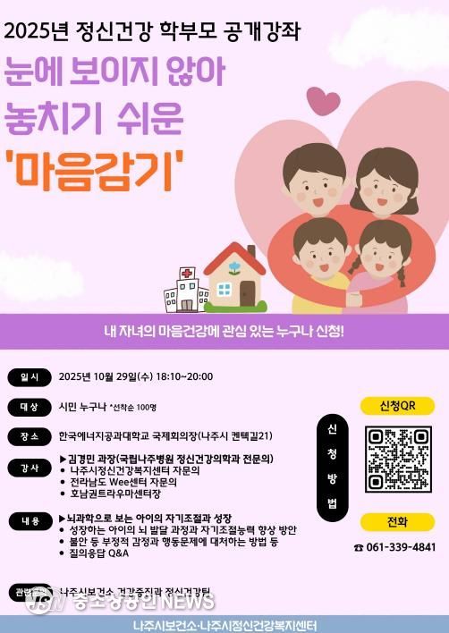 나주시 보건소, ‘2025년 정신건강 학부모 공개강좌’ 개최