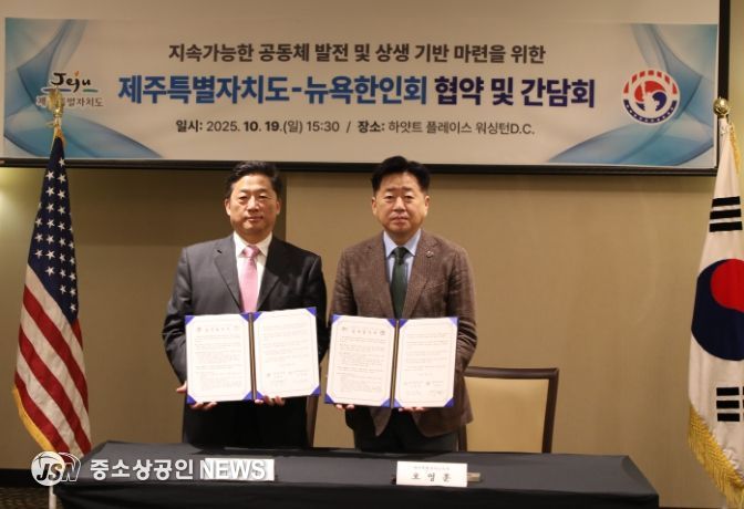 제주특별자치도-뉴욕한인회 협약 및 간담회