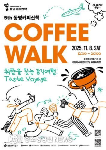 커피와 전시를 한번에…동명커피산책에 참여하세요