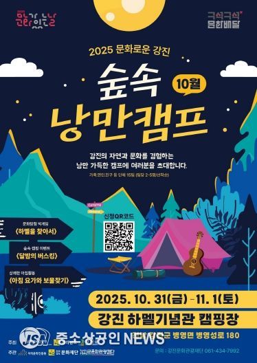 캠핑과 함께하는 문화로운 강진 포스터 이미지.