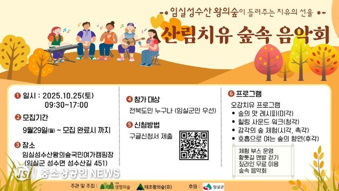 임실군, 성수산 왕의숲 산림치유 숲속 음악회