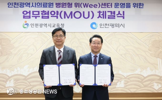 인천광역시교육청-인천시,전국 최초 지자체와 함께하는병원형 위(Wee)센터 구축 업무 협약