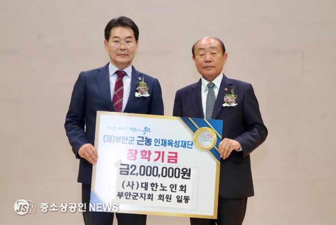 대한노인회 부안군지회, 부안군 근농인재육성장학금 200만원 기탁
