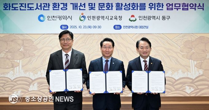 동구, 인천시, 인천시교육청, ‘화도진도서관 증축 추진’ 협약 체결