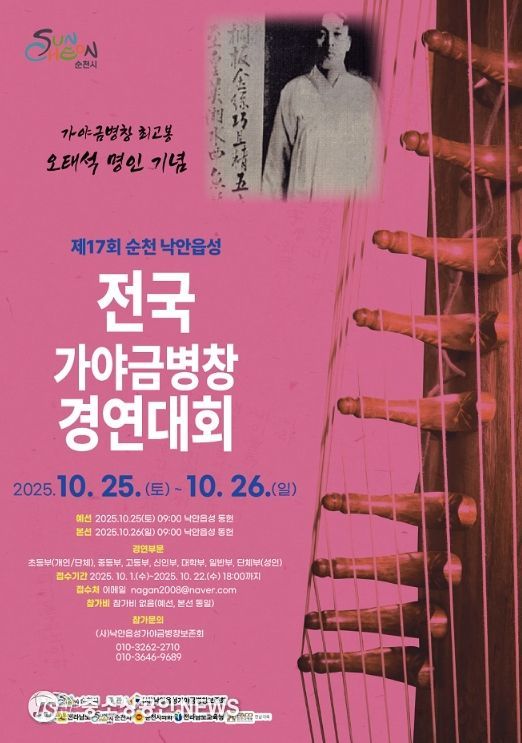 제17회 순천 낙안읍성 전국 가야금병창 경연대회