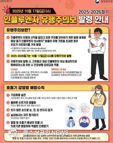 2025·2026 절기 인플루엔자 주의 발령 안내 포스터