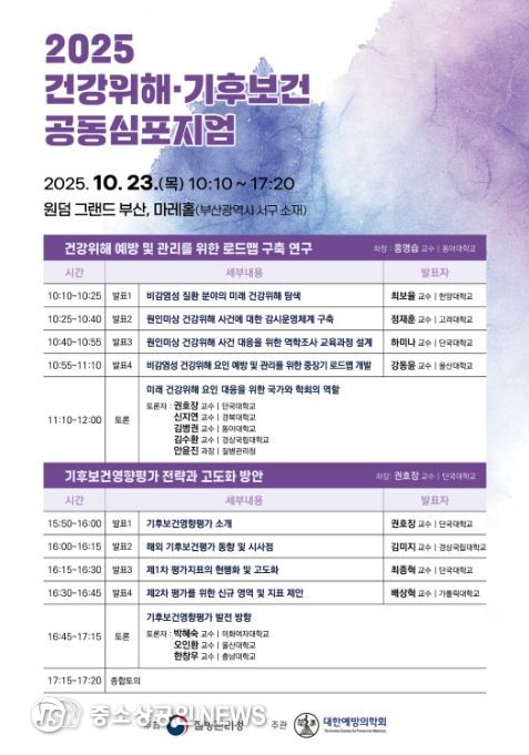 '2025 건강위해‧기후보건 공동심포지엄' 포스터