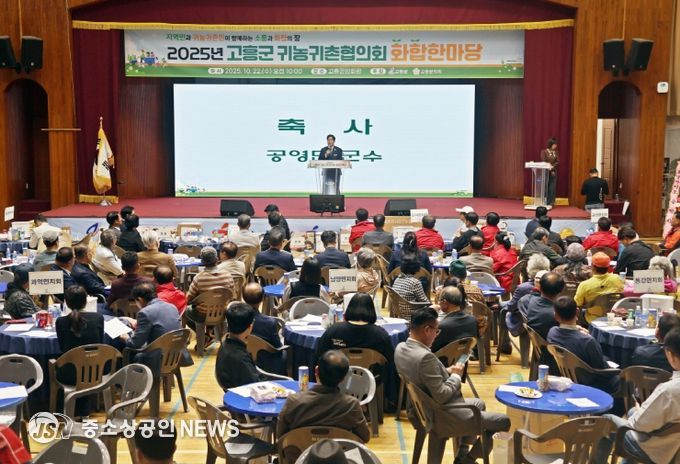 고흥군, 2025년 귀농귀촌협의회 화합한마당 행사