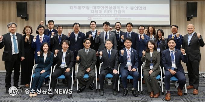 재외동포청-미주한인상공회의소 총연합회 차세대 리더 간담회