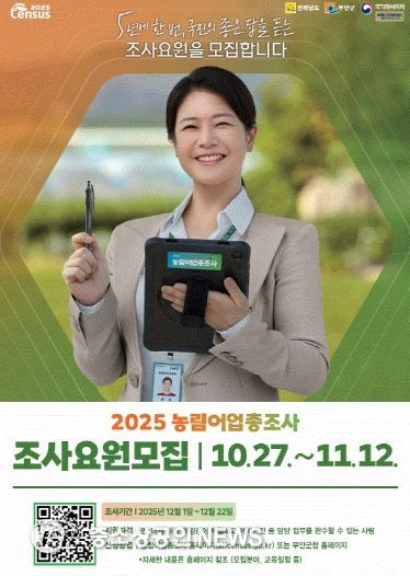 무안군 2025 농림어업총조사 조사요원 모집 포스터