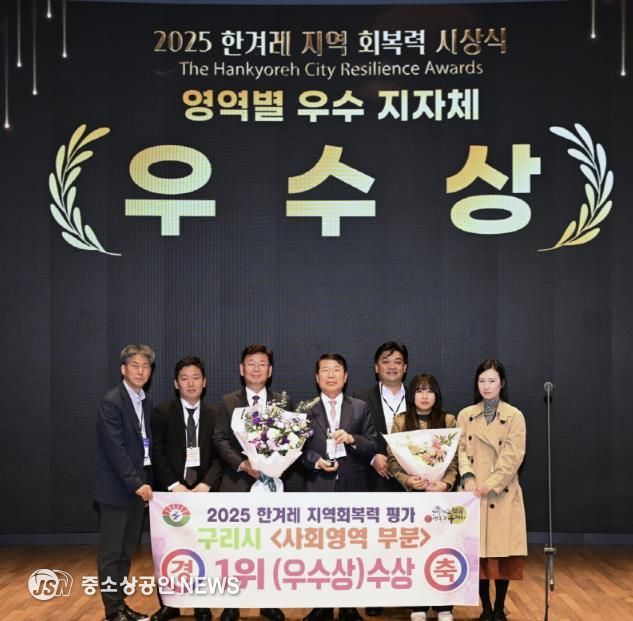 구리시, 2025 한겨레 지역회복력 평가 전국 226개 지자체 중 사회영역 1위 수상