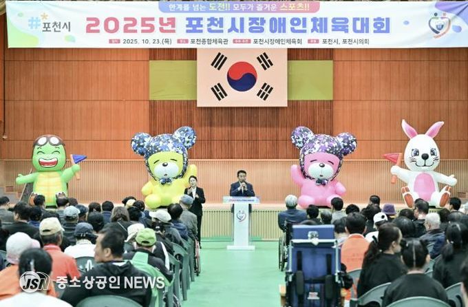 2025 포천시장애인체육대회 성황리 개최…소통과 화합의 장 열려