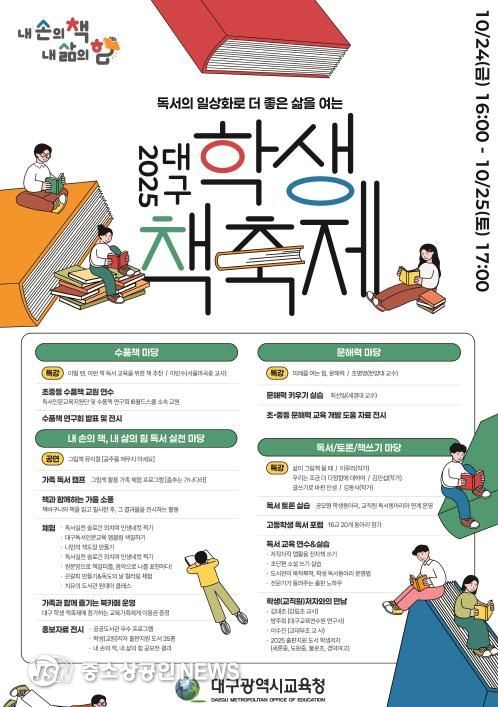대구시교육청, ‘2025. 대구 학생 책축제’ 개최-안내문