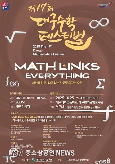 대구시교육청, ‘제17회 대구수학페스티벌’ 개최-안내문