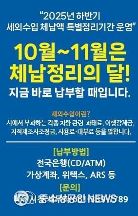 나주시가 11월까지 ‘하반기 세외수입 체납액 특별정리기간’ 운영을 통해 체계적인 징수 활동에 나선다