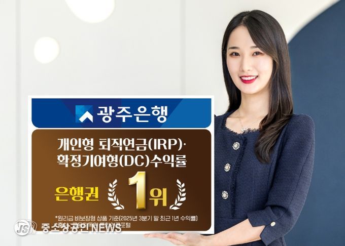 광주은행, 2025년 3분기 퇴직연금 원리금 비보장형 부문 IRP·DC 수익률 은행권 전체 1위 달성