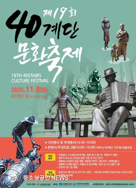 부산 중구, 「제19회 40계단 문화축제」