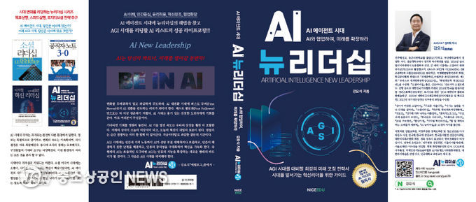 강요식 박사의 “AI뉴리더십” 출간