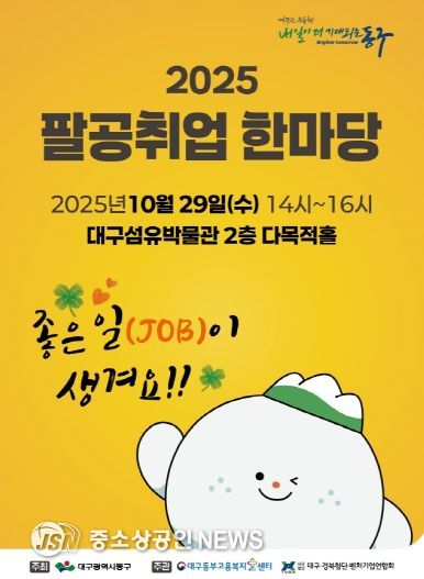 2025년 팔공취업한마당