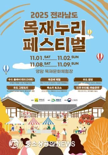 영암군, 11/1~16일 전남 목재누리페스티벌 개최
