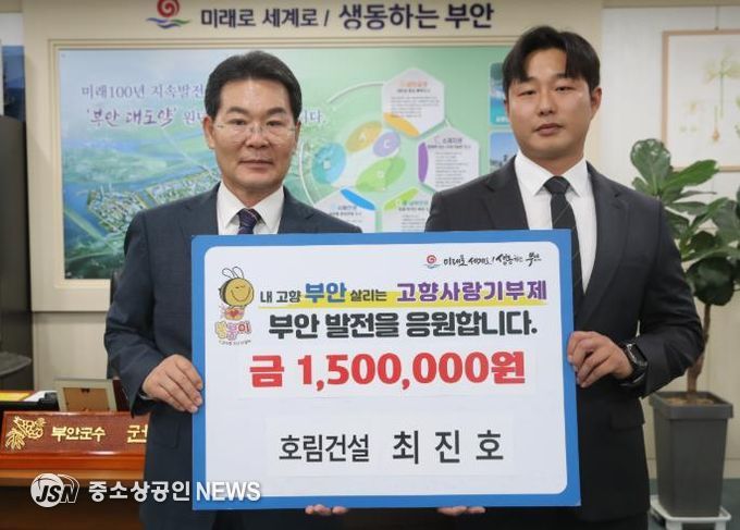 호림건설 최진호 이사, 부안군 고향사랑기부금 150만원 기탁