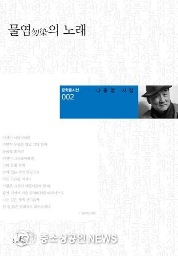 고흥군, 제9회 고흥군 송수권시문학상 수상작 선정 (1) - 나종영 시인의 물염의 노래(본상)