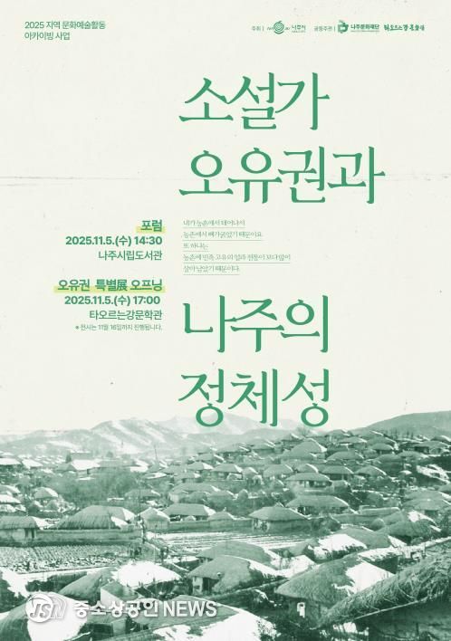 나주문화재단이 11월 5일 ‘소설가 오유권과 나주의 정체성’을 주제로 포럼과 전시를 진행한다.