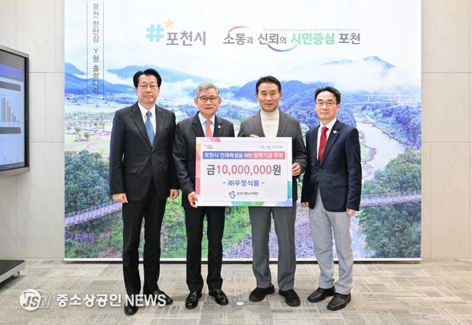 (주)우정식품, 포천시청소년재단에 장학금 기탁