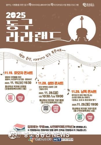 ‘2025 동구 라라랜드’ 홍보 포스터.