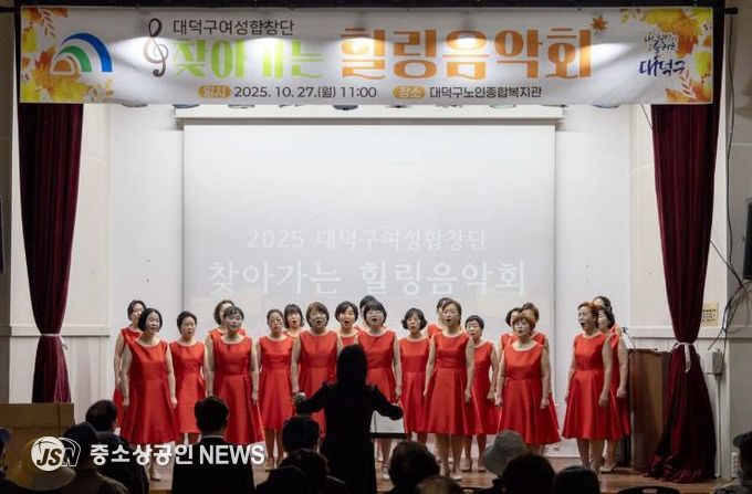 대덕구 여성합창단원들이 27일 대덕구노인종합복지관에서 열린 ‘찾아가는 힐링음악회’서 무대를 꾸미고 있다.