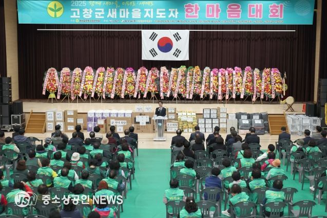 고창군 새마을지도자 한마음대회