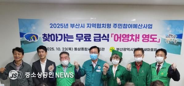 영도구 새마을회, 찾아가는 무료급식 '어영차 영도' 추진