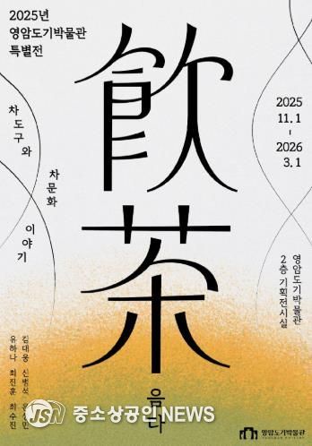 영암도기박물관 음다 특별전 포스터
