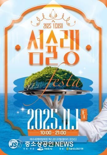 ‘2025여수섬슐랭페스타’ 포스터