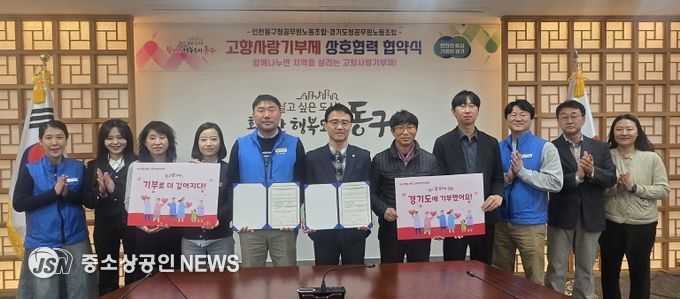 인천 동구청, 경기도청과 고향사랑기부제 상호 기부 협약 체결