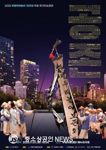 부평두레놀이, 인천시 문화유산 지정 10주년 맞아 특별 정기전승공연 ‘공존’ 개최