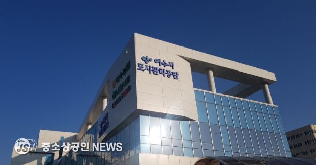 여수시도시관리공단