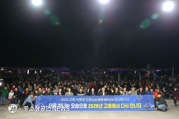 고흥군, 2025 녹동항 드론쇼 폐막식