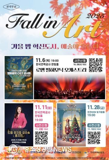 나주시가 한국전력공사, 한전KDN㈜, ㈜한전KPS, 한국문화예술위원회와 공동으로 문화예술 공연을 개최한다.