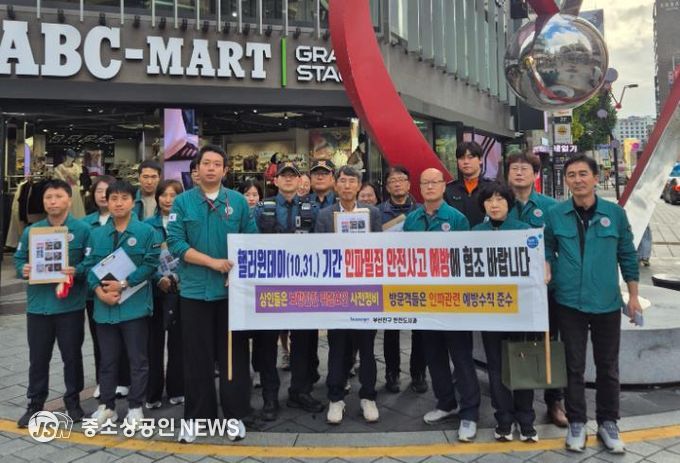 부산진구, 핼러윈 안전사고 대비 합동 안전점검 2차례 실시
