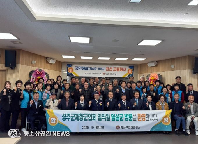 임실군 재향군인회, 영‧호남 교류 행사