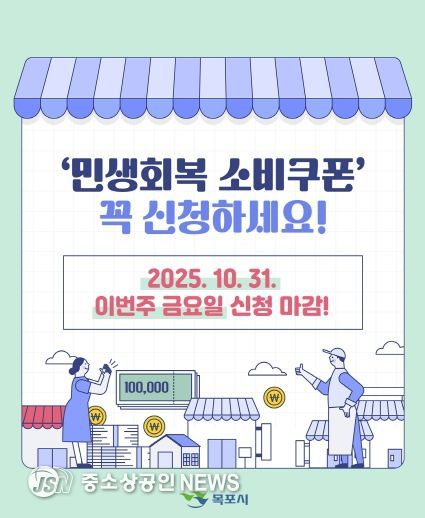 민생회복 소비쿠폰 홍보물