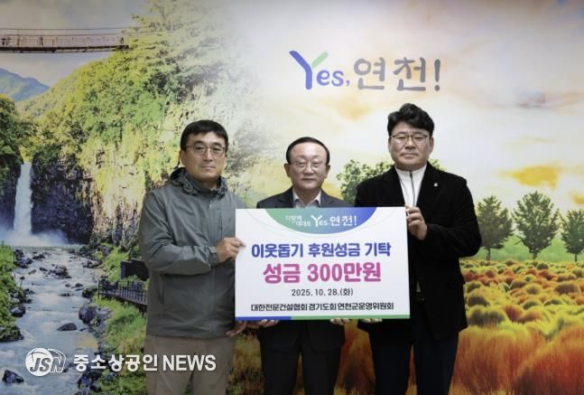 대한전문건설협회경기도회 연천군운영위원회, 한마음 걷기대회 개최로 연천군 소외계층 위한 성금 기탁