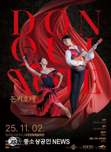 나주시가 오는 11월 2일 나주문화예술회관에서 클래식 발레 ‘돈키호테’를 시민들에게 선보인다.