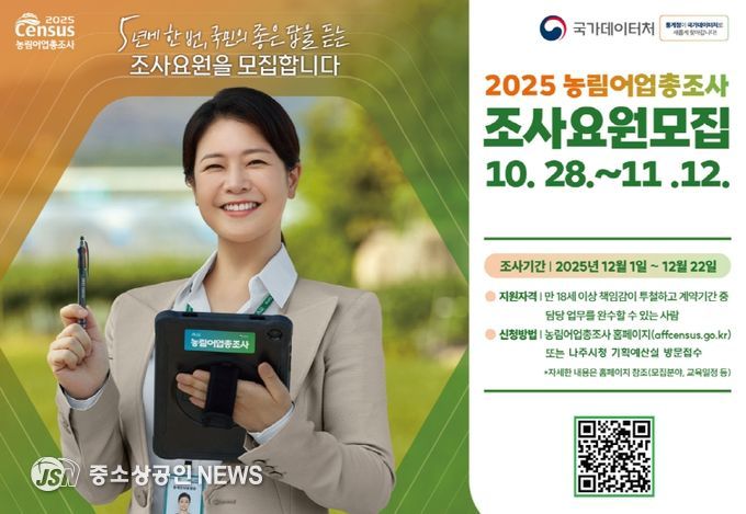 ‘2025 농림어업총조사’ 조사요원 모집 포스터