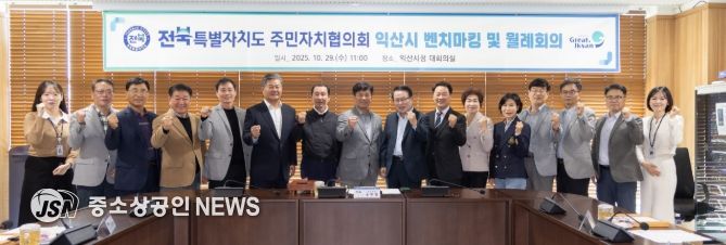 익산시청에서 전북특별자치도 주민자치협의회 회의