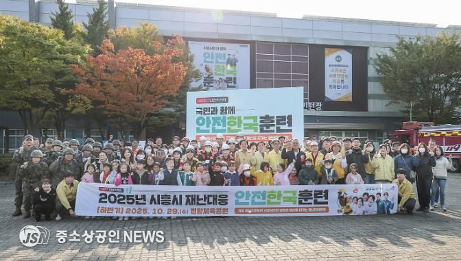 시흥시, 2025년 재난대응 안전한국훈련 실시…재난 대응역량 및 협업체계 강화