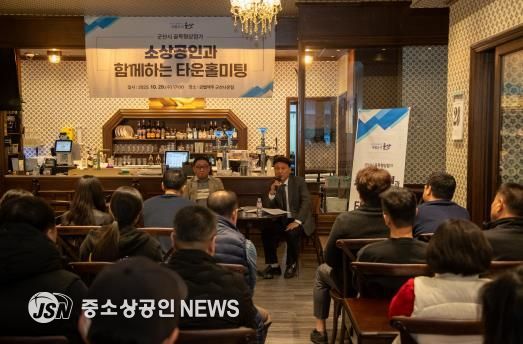 군산시, 소상공인과 함께하는 타운홀미팅 성황리 마쳐