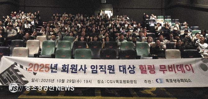 목포상의, 2025년 회원사 임직원 대상 ‘힐링 무비데이’개최