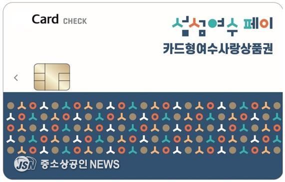 ‘카드형 여수사랑상품권(섬섬여수페이)’